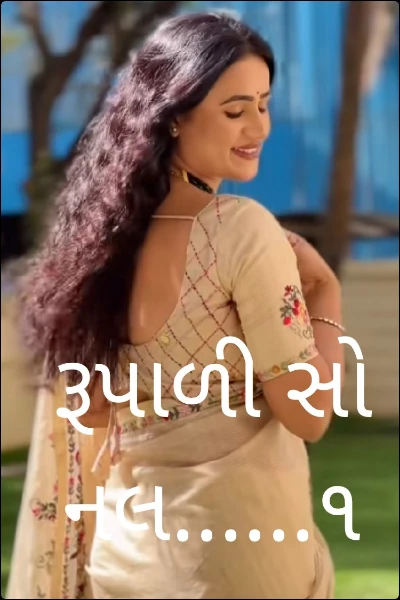 રૂપાળી સોનલ......૧