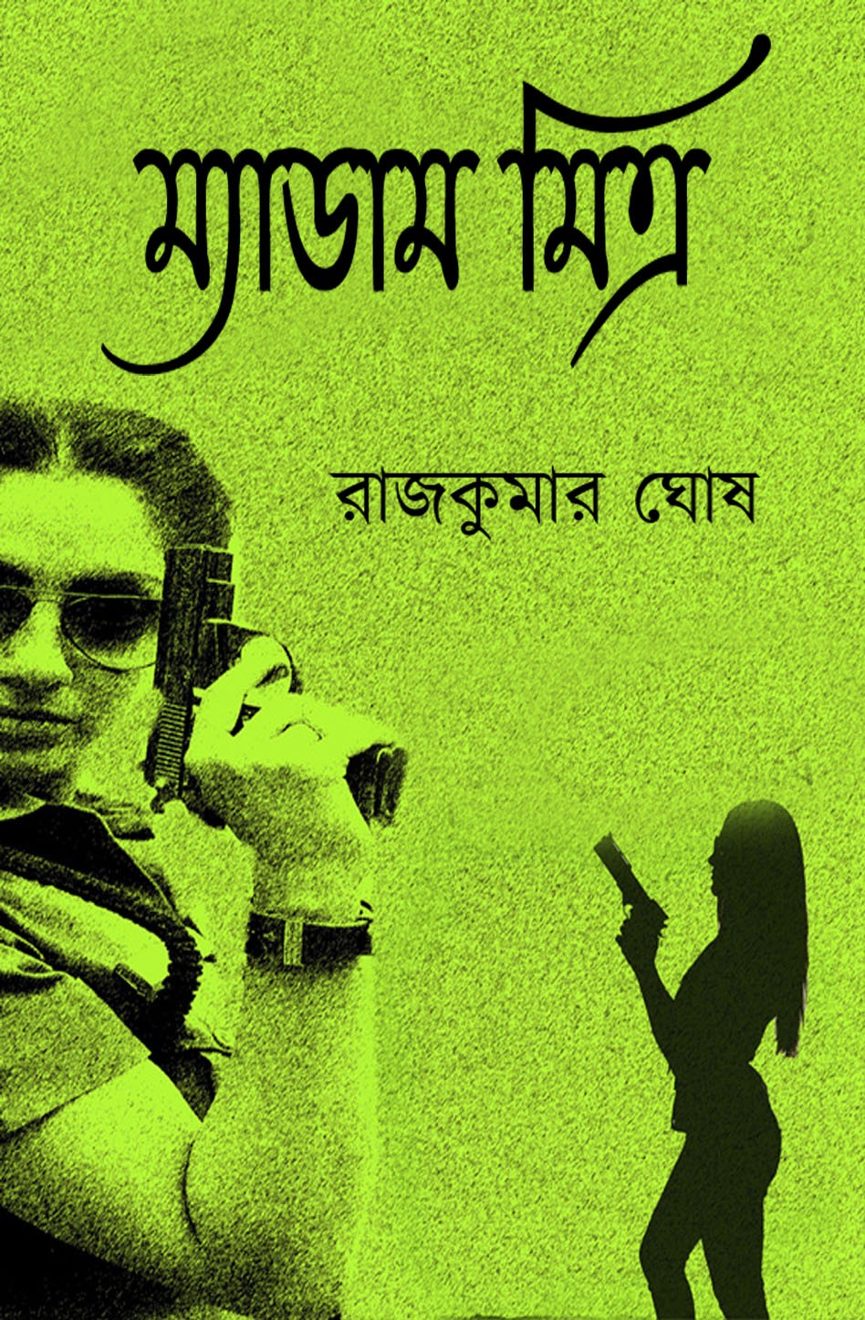 ম্যাডাম মিত্র