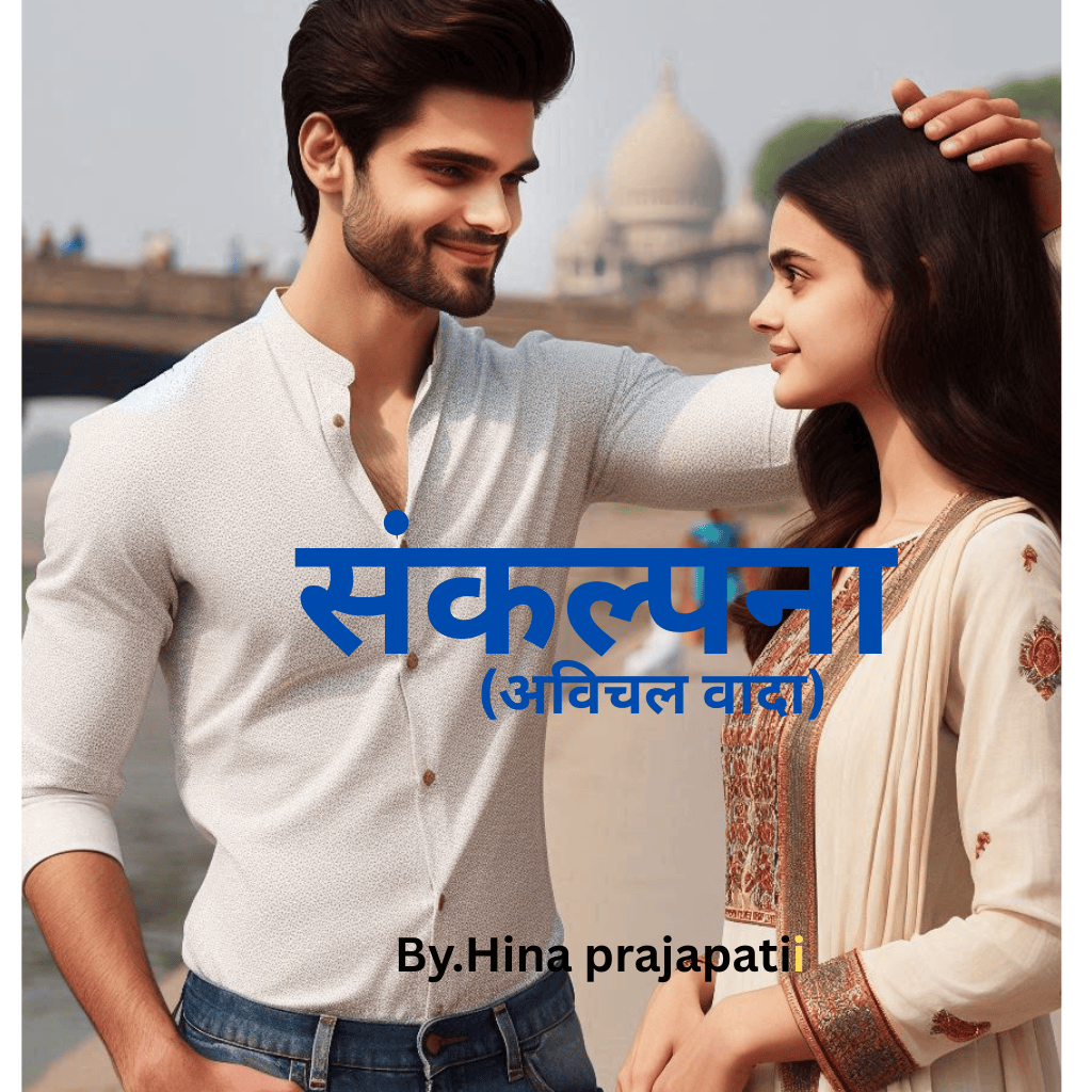 संकल्पना...(अविचल वादा)