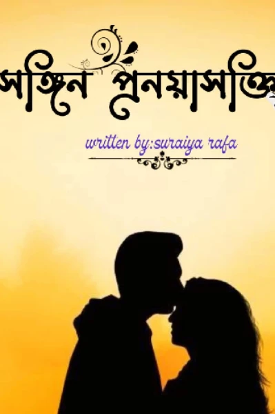 সঙ্গিন_প্রনয়াসক্তি