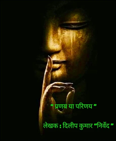 “ प्रणय या परिणय ”
         
       लेखक : दिलीप कुमार “निर्वेद ”