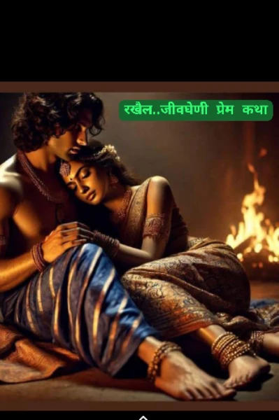 रखैल..भाग 1 ( जीवघेणी प्रेम कथा )