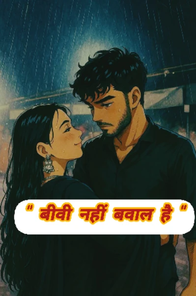 " बीवी नहीं बवाल है।"