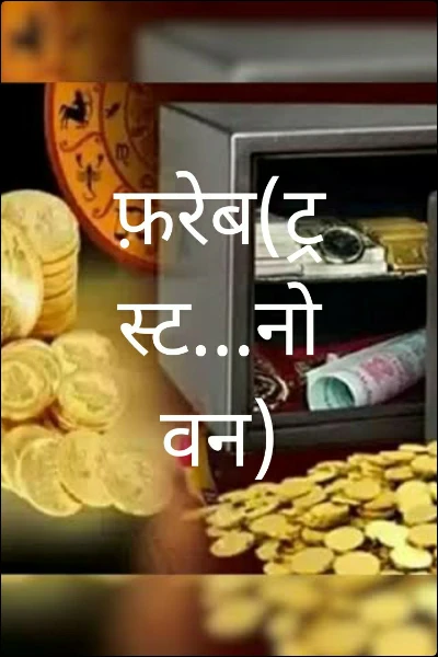 फ़रेब(ट्रस्ट...नो वन)