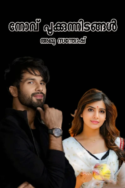 നോവ് പൂക്കുന്നിടങ്ങൾ