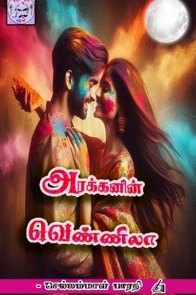 அரக்கனின் வெண்ணிலா