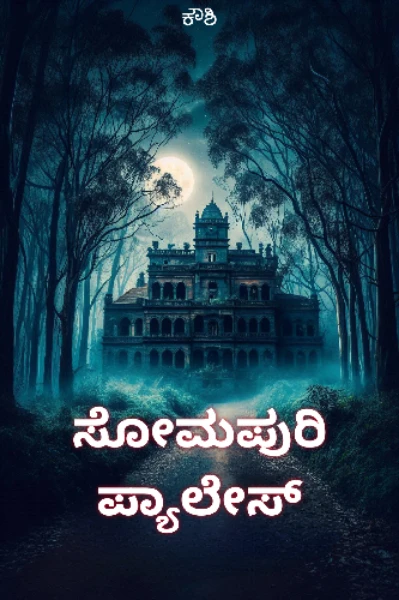 ಸೋಮಪುರಿ ಪ್ಯಾಲೇಸ್ (ಮುಗಿದಿದೆ)