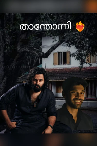 താന്തോന്നി ❤️‍🔥 (COMPLETED)