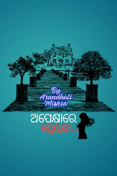 ଅପେକ୍ଷାରେ ପ୍ରେୟସୀ