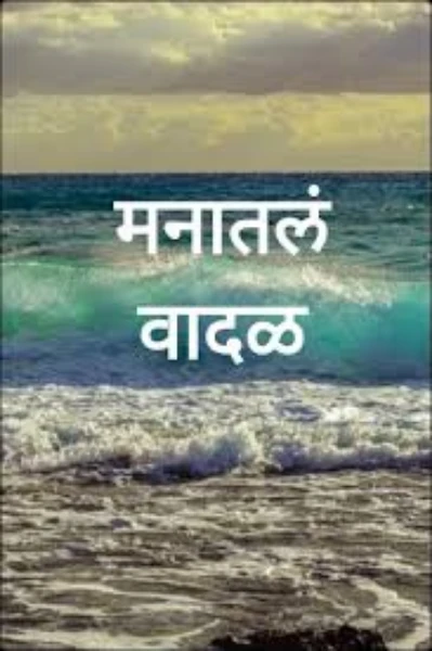 मनातलं वादळ