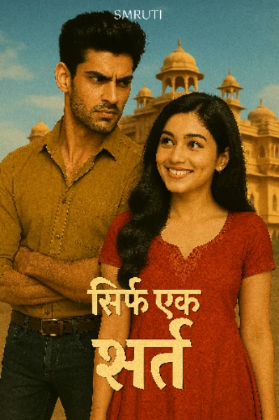 सिर्फ एक शर्त