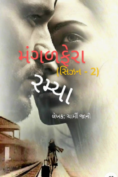 મંગળફેરા સિઝન ૨