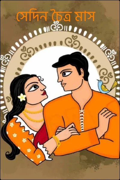 সেদিন চৈত্র মাস