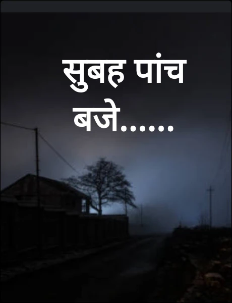 सुबह पांच बजे......