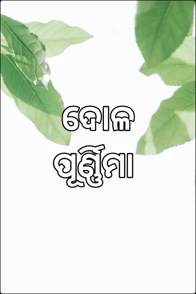 ଦୋଳ ପୂର୍ଣ୍ଣିମା