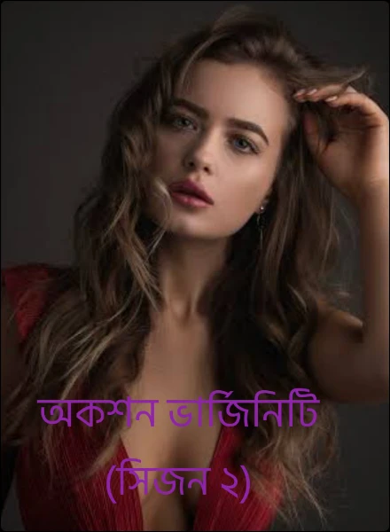 অকশন ভার্জিনিটি (সিজন ২)