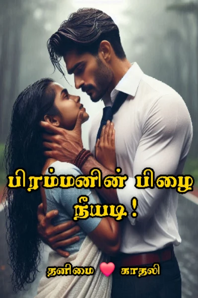 பிரம்மனின் பிழை நீயடி!