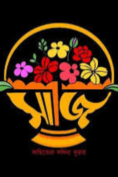 সাঁজি ভর্তি গল্প---(অচেনা আনন্দ **)