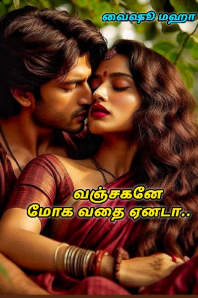 வஞ்சகனே மோக வதை ஏனடா.. ( முழு தொகுப்பு)