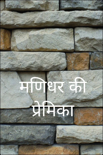 मणिधर की प्रेमिका (भाग - 1)