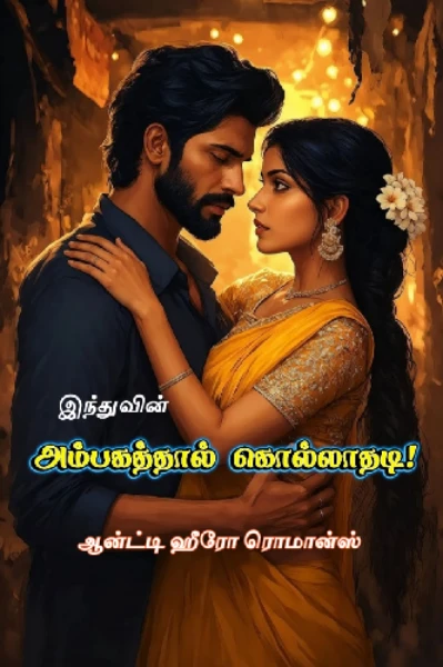 அம்பகத்தால் கொல்லாதடி!
Anti-hero romance