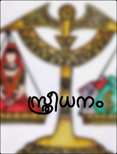 സ്ത്രീധനം