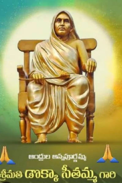 ఆంధ్రుల అన్నపూర్ణ