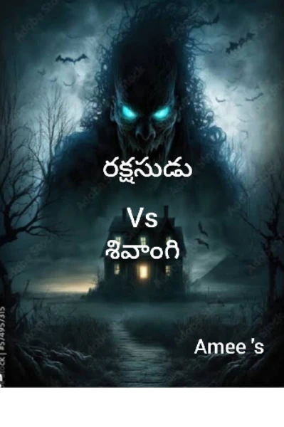 రాక్షసుడు vs శివంగి