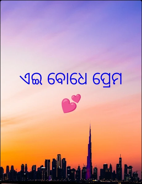 ଏଇ ବୋଧେ ପ୍ରେମ 💕