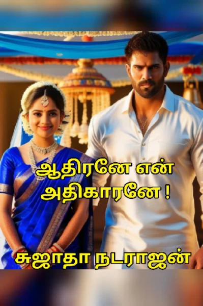 ஆதிரனே என் அதிகாரனே ! புதிய‌ தொடர் சுஜாதா நடராஜன்