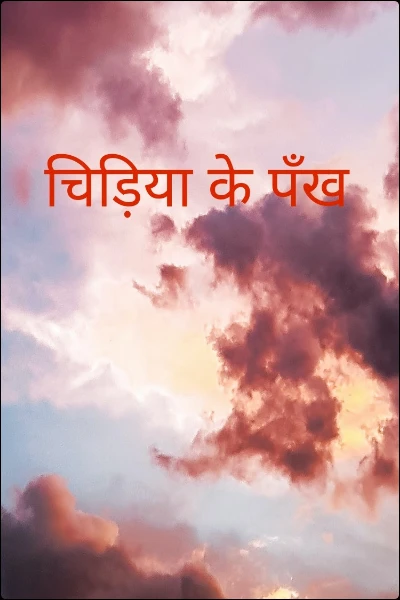 चिड़िया के पँख