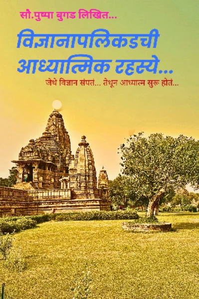 विज्ञानापलिकडची आध्यात्मिक रहस्ये...(भाग 1)