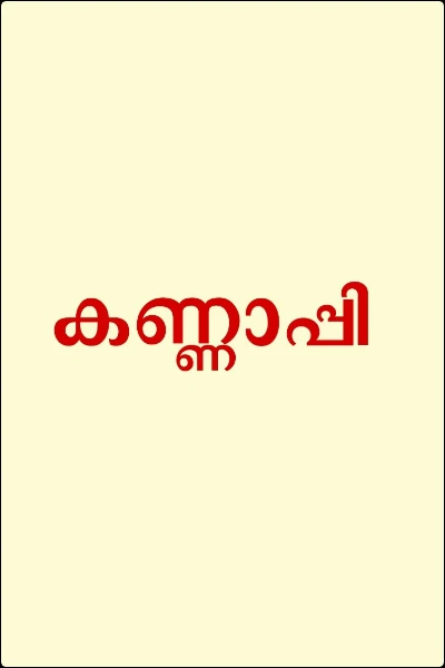 കണ്ണാപ്പി