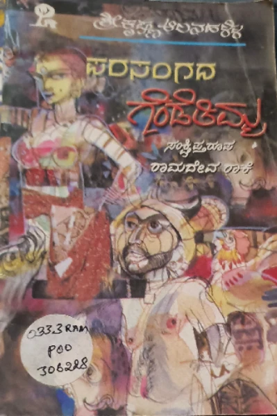 ಶ್ರೀ ಕೃಷ್ಣ ಆಲನಹಳ್ಳಿ ಅವರ 'ಪರಸಂಗದ ಗೆಂಡೆತಿಮ್ಮ' ಕಾದಂಬರಿ.