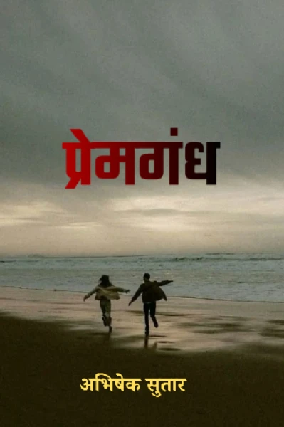 प्रेमगंध 🌻