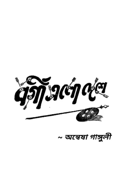 বর্গী এলো দেশে
