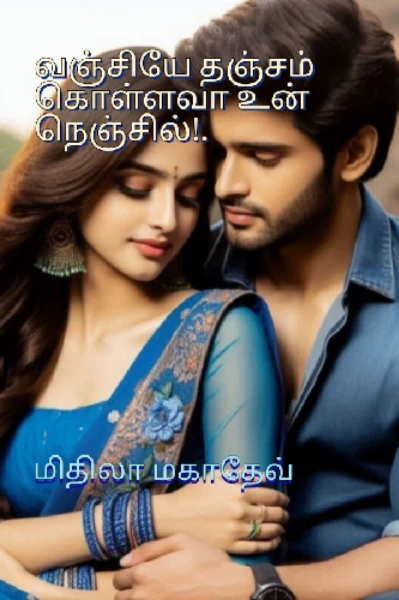 வஞ்சியே தஞ்சம் கொள்ளவா உன் நெஞ்சில்!.