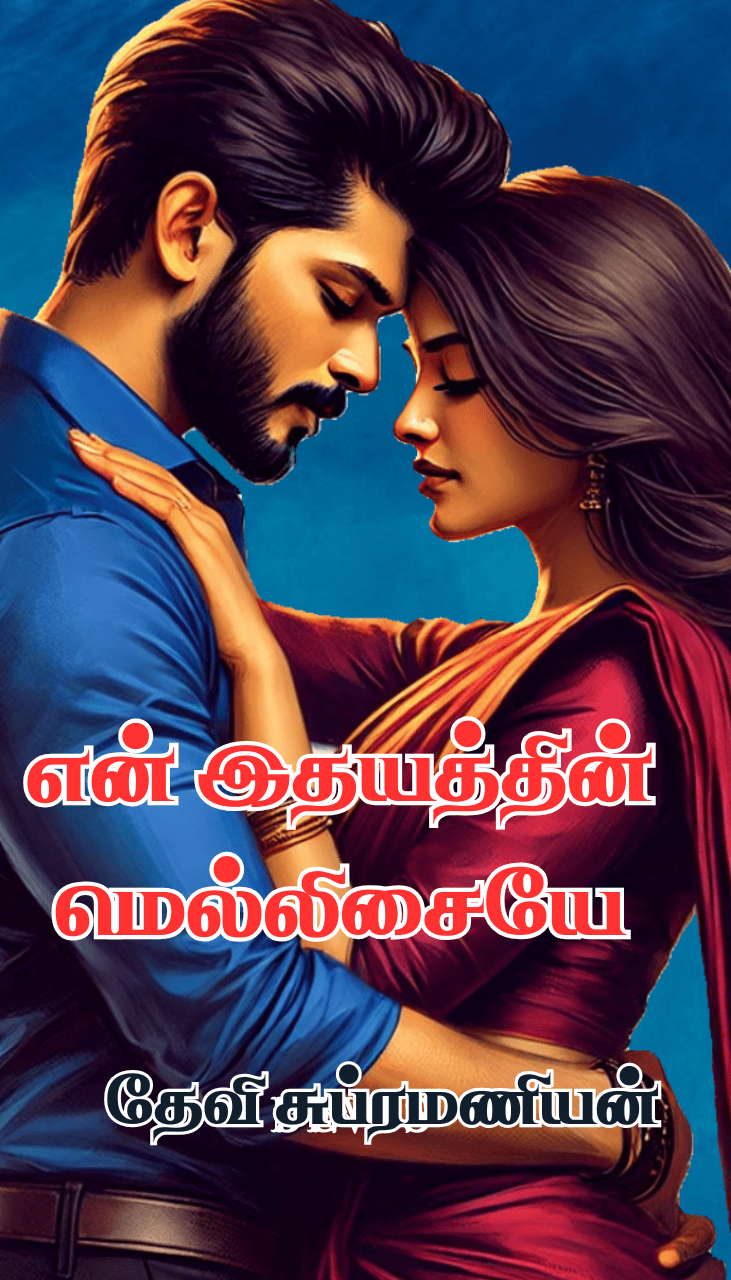 என் இதயத்தின் மெல்லிசையே