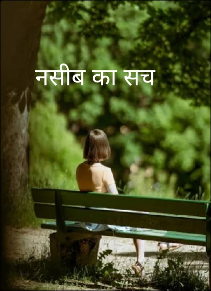 नसीब का सच