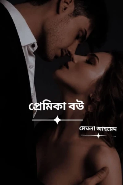 প্রেমিকা বউ