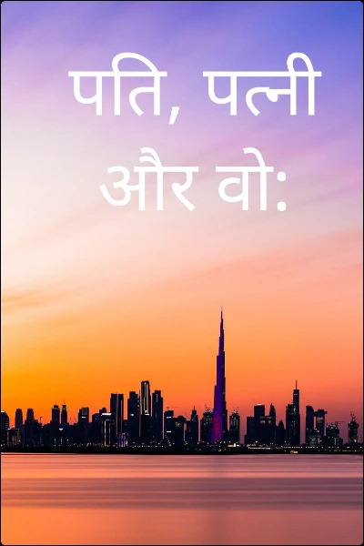पति, पत्नी और वो: