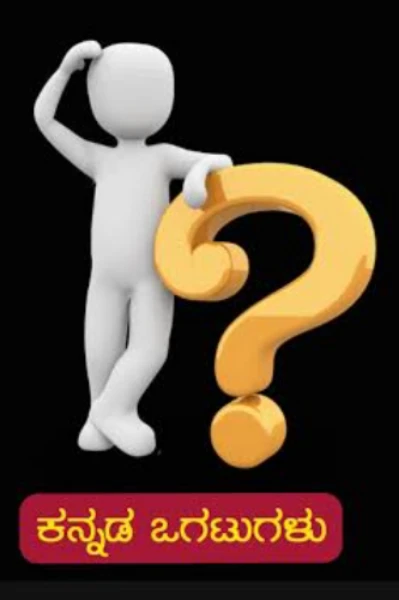 ದಿನಕ್ಕೊಂದು ಒಗಟುಗಳು