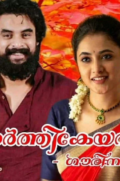 കാർത്തികേയൻ ഭാഗം - ഭാഗം 01