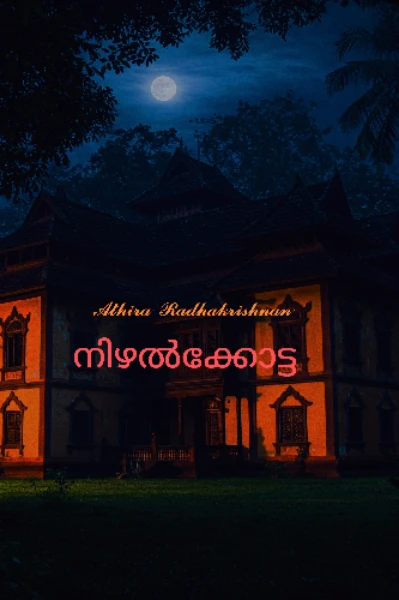 നിഴൽക്കോട്ട.... 1