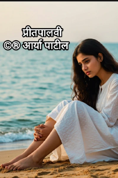 प्रीतपालवी