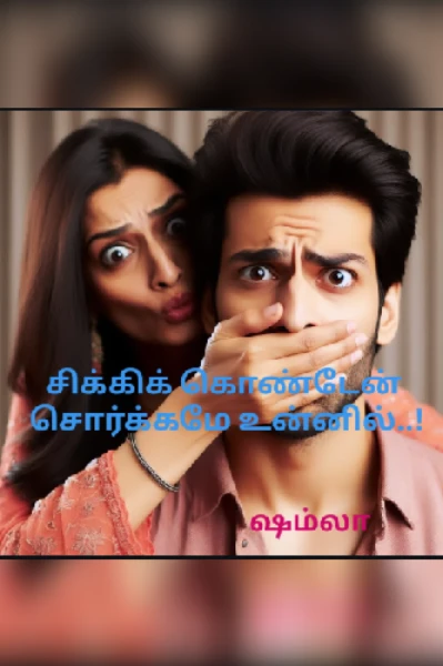 🩷 சிக்கிக் கொண்டேன் சொர்க்கமே உன்னில்! 🩷