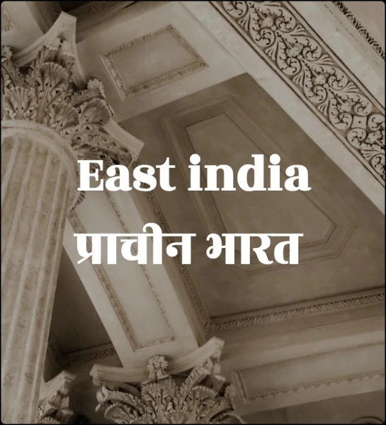 East india प्राचीन भारत