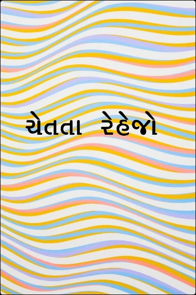 ચેતતા રેહેજો