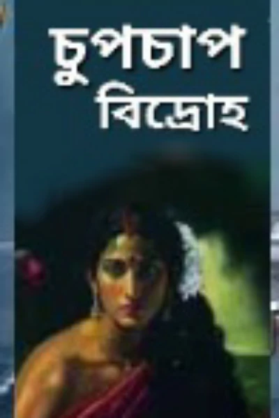 চুপচাপ বিদ্রোহ