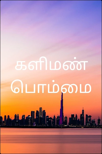 களிமண் பொம்மை